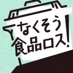 【予告】フードロスへの取組み