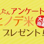 【特別プレゼント!!（大量当選）所要時間1分50秒】フードロスについての簡単アンケートを募集しています