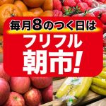 今日は28日！皆さんお待ちかね８のつく日はフリフル朝市！