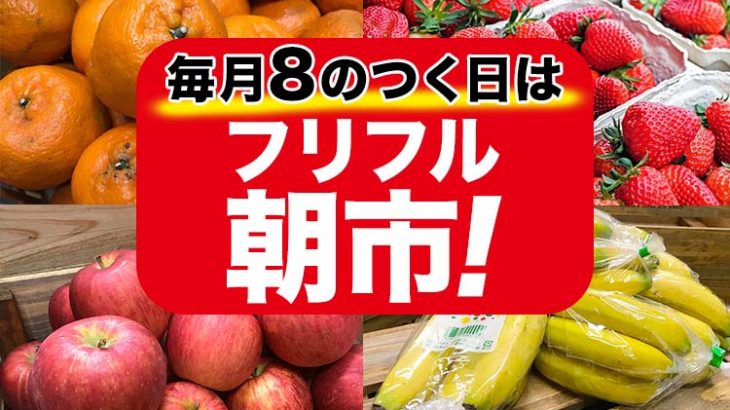 今日は28日！皆さんお待ちかね８のつく日はフリフル朝市！