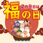 ２月９日は「福の日」!! 縁起物の野菜を本日限定プレゼント！