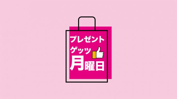 毎週月曜日は「プレゼントゲッツ曜日」!!　3月18日のプレゼント内容はコチラ！