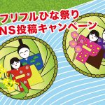 【ひな祭り特別企画】#フリフルひな祭りSNS投稿キャンペーン