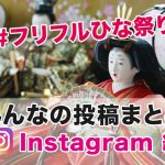 フリフルひな祭りキャンペーン！みんなの投稿まとめ【Instagram 編】