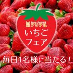 フリフルいちごフェア開催！毎日１名様に旬のいちご４パック（4,000円相当）をプレゼント！！