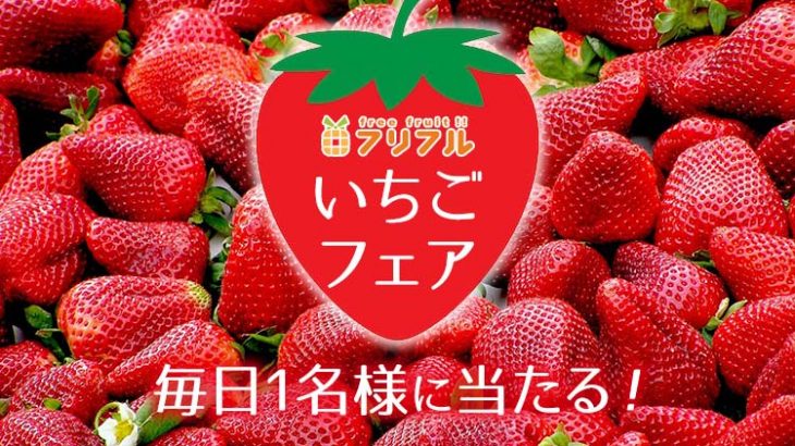 フリフルいちごフェア開催！毎日１名様に旬のいちご４パック（4,000円相当）をプレゼント！！