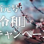 新元号は「令和」に決定！フリフルでも時代の波に乗り、「令和キャンペーン」スタート！