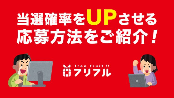 フリフル当選確率UPのコツとは！？毎日応募できるフリフルの仕組み