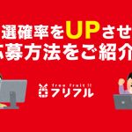 フリフル当選確率UPのコツとは！？毎日応募できるフリフルの仕組み