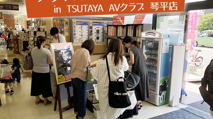 【マルシェレポート】TSUTAYA琴平店で開催されたフリフルマルシェについて店長の山本さんにお話を伺いました